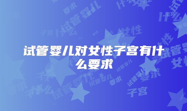 试管婴儿对女性子宫有什么要求