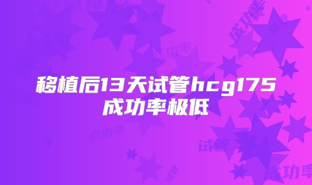 移植后13天试管hcg175成功率极低