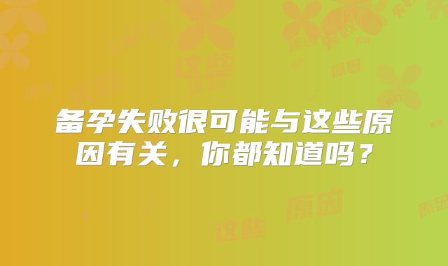 备孕失败很可能与这些原因有关,你都知道吗?