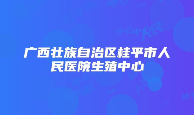 广西壮族自治区桂平市人民医院生殖中心