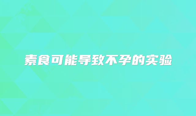 素食可能导致不孕的实验