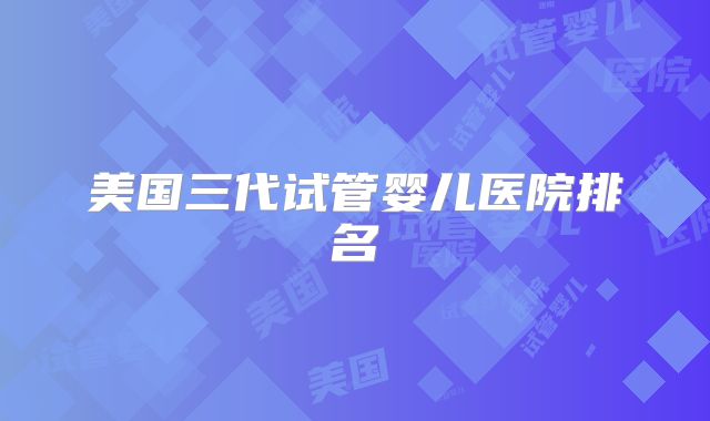 美国三代试管婴儿医院排名
