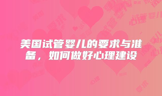 美国试管婴儿的要求与准备，如何做好心理建设