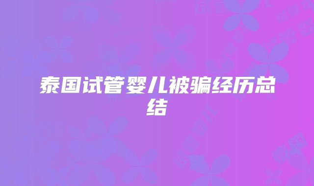 泰国试管婴儿被骗经历总结