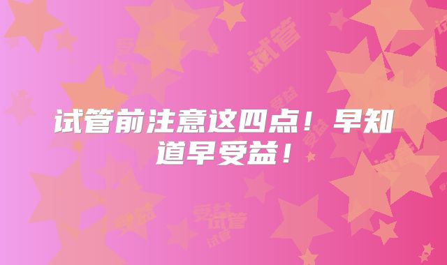 试管前注意这四点！早知道早受益！