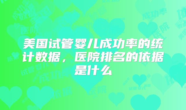 美国试管婴儿成功率的统计数据，医院排名的依据是什么