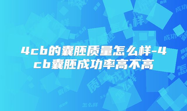 4cb的囊胚质量怎么样-4cb囊胚成功率高不高