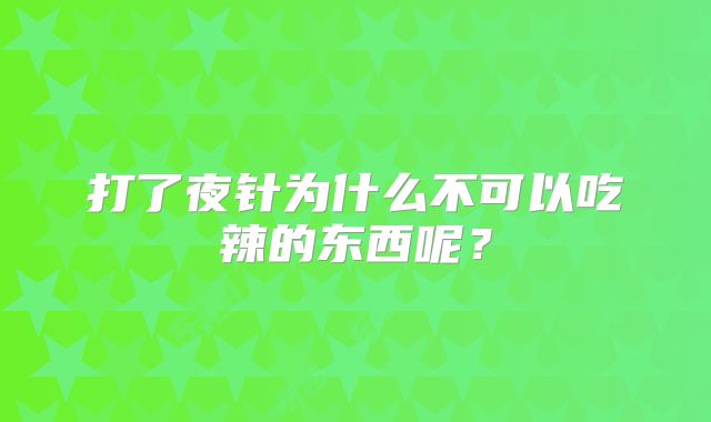 打了夜针为什么不可以吃辣的东西呢？