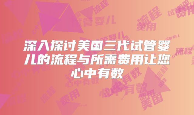 深入探讨美国三代试管婴儿的流程与所需费用让您心中有数