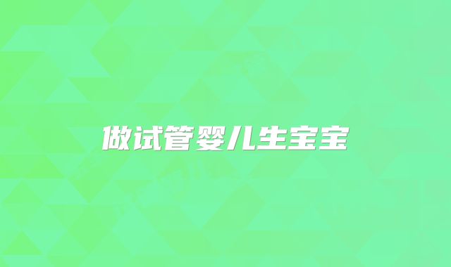 做试管婴儿生宝宝