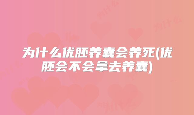 为什么优胚养囊会养死(优胚会不会拿去养囊)