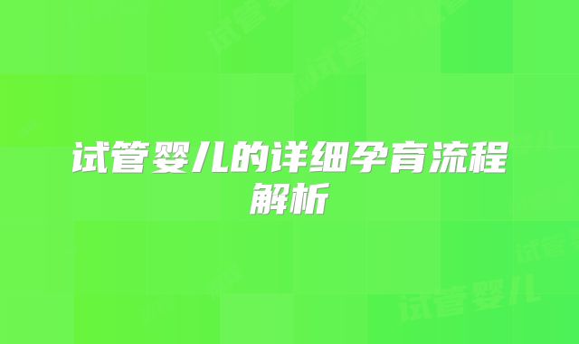 试管婴儿的详细孕育流程解析
