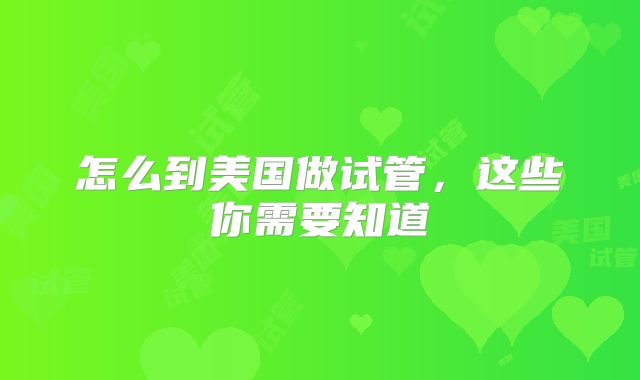 怎么到美国做试管，这些你需要知道