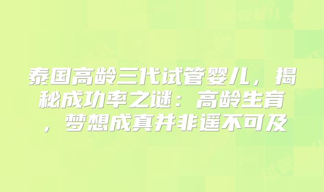 泰国高龄三代试管婴儿，揭秘成功率之谜：高龄生育，梦想成真并非遥不可及