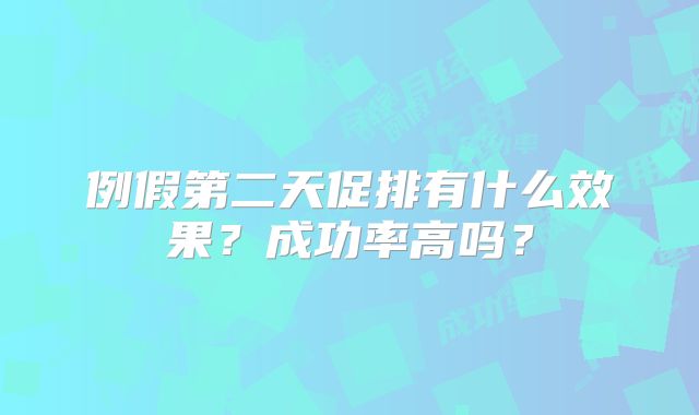 例假第二天促排有什么效果?成功率高吗?