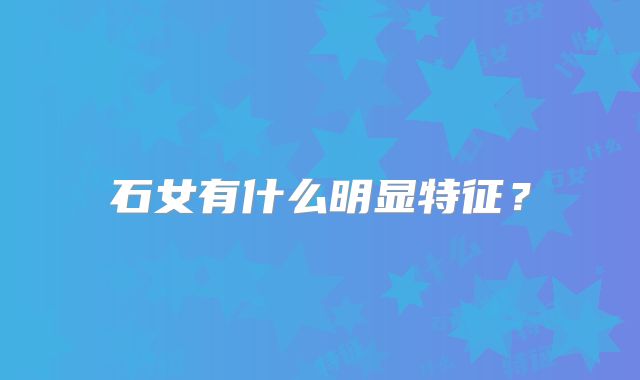 石女有什么明显特征？