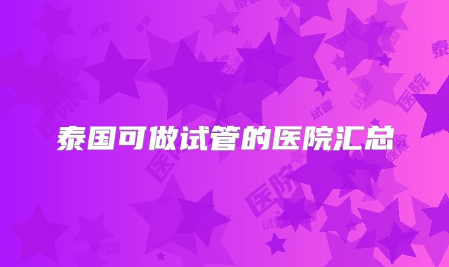 泰国可做试管的医院汇总
