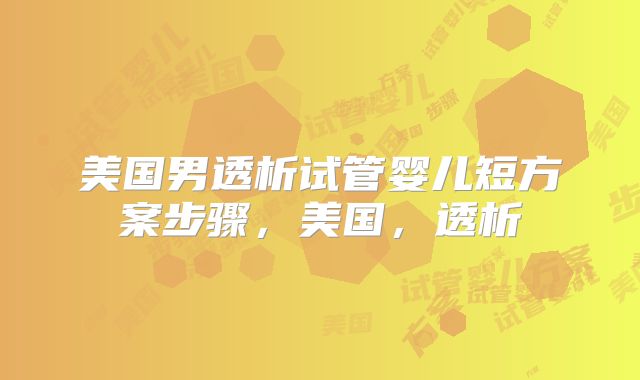 美国男透析试管婴儿短方案步骤，美国，透析