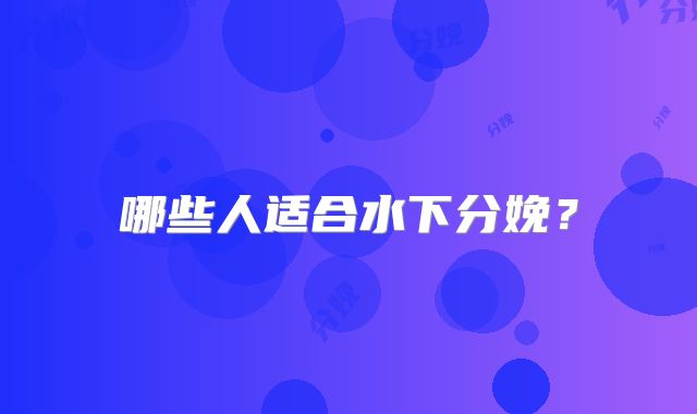 哪些人适合水下分娩？