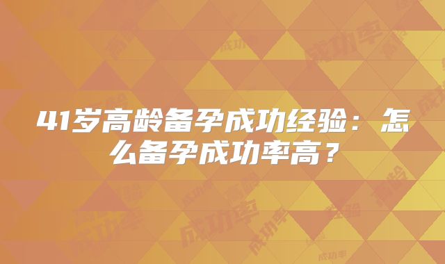 41岁高龄备孕成功经验：怎么备孕成功率高？