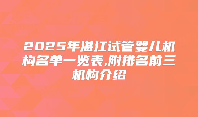 2025年湛江试管婴儿机构名单一览表,附排名前三机构介绍