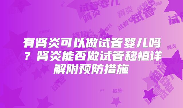 有肾炎可以做试管婴儿吗？肾炎能否做试管移植详解附预防措施
