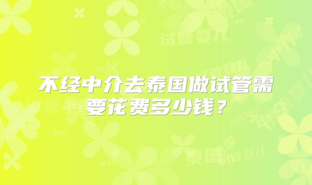 不经中介去泰国做试管需要花费多少钱?