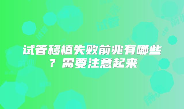 试管移植失败前兆有哪些？需要注意起来