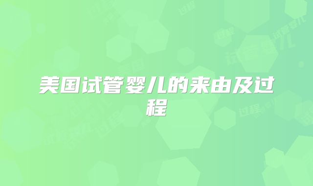 美国试管婴儿的来由及过程