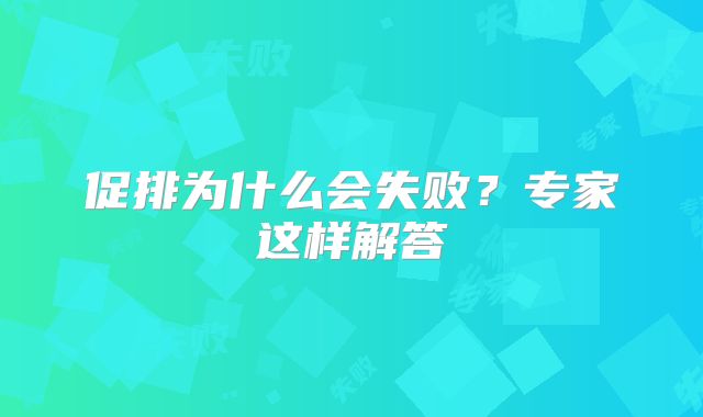 促排为什么会失败?专家这样解答