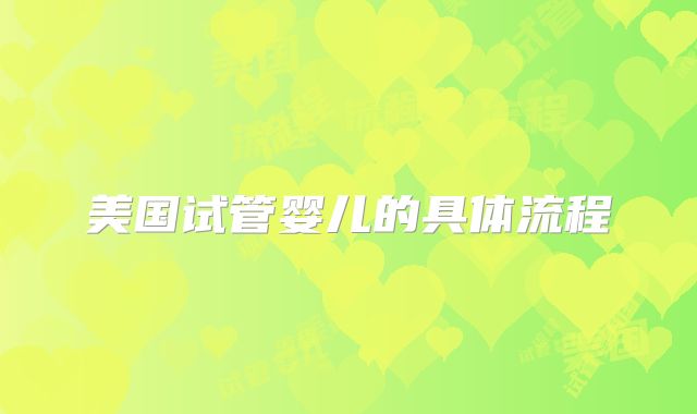 美国试管婴儿的具体流程