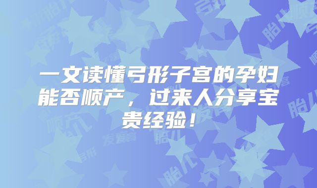 一文读懂弓形子宫的孕妇能否顺产，过来人分享宝贵经验！