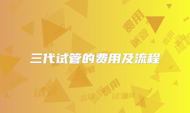 三代试管的费用及流程