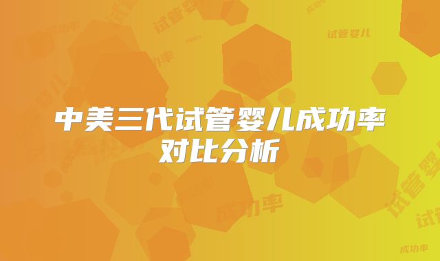 中美三代试管婴儿成功率对比分析