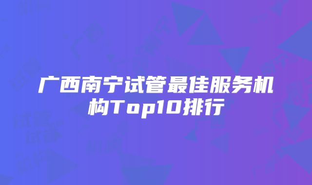 广西南宁试管最佳服务机构Top10排行