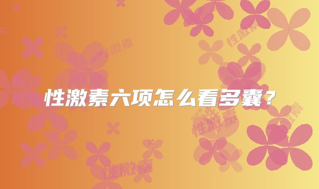 性激素六项怎么看多囊？