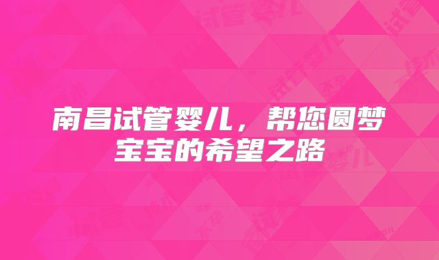 南昌试管婴儿，帮您圆梦宝宝的希望之路