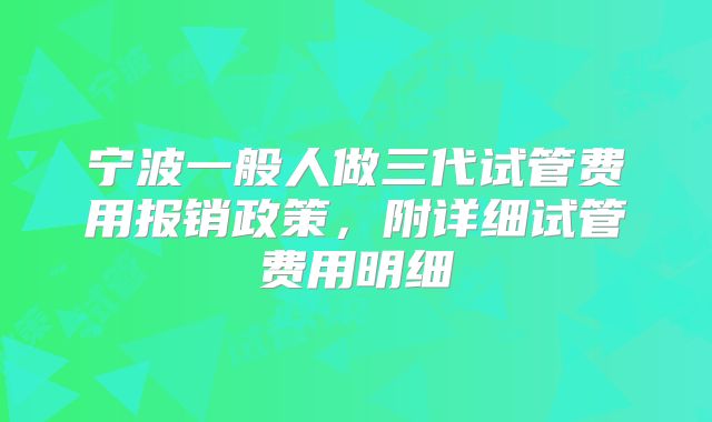 宁波一般人做三代试管费用报销政策，附详细试管费用明细