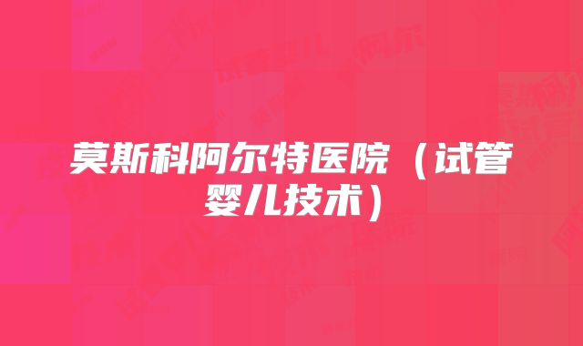 莫斯科阿尔特医院（试管婴儿技术）