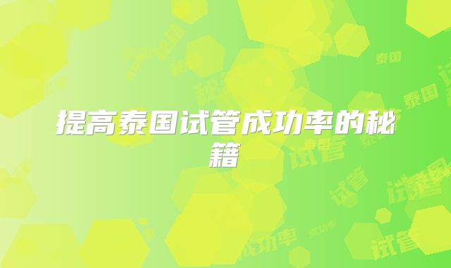 提高泰国试管成功率的秘籍