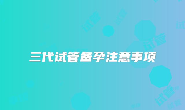 三代试管备孕注意事项