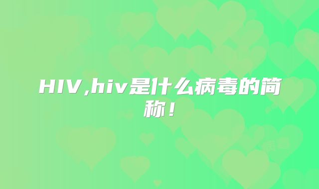 HIV,hiv是什么病毒的简称!