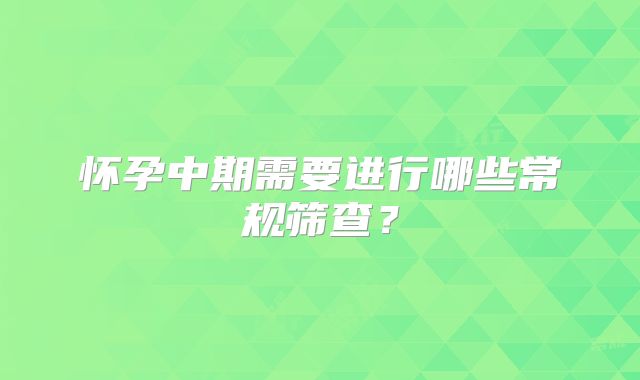 怀孕中期需要进行哪些常规筛查？