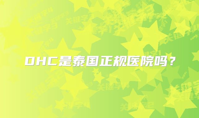 DHC是泰国正规医院吗?