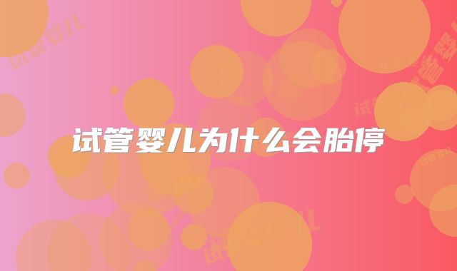 试管婴儿为什么会胎停