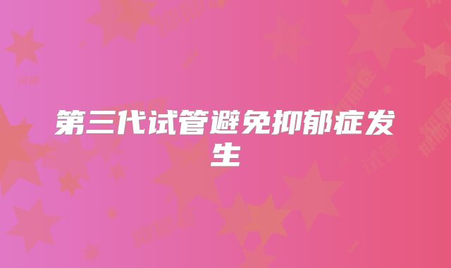 第三代试管避免抑郁症发生