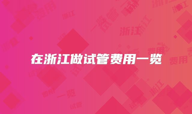 在浙江做试管费用一览