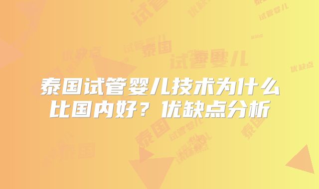 泰国试管婴儿技术为什么比国内好？优缺点分析
