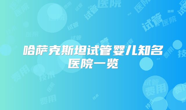 哈萨克斯坦试管婴儿知名医院一览