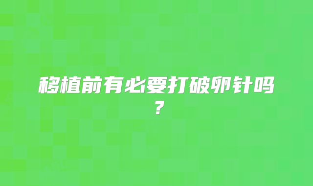 移植前有必要打破卵针吗?